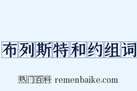 布列斯特和约组词是什么意思的图片